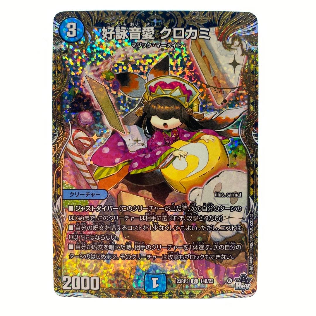 デュエルマスターズ 好詠音愛 クロカミ B シークレット シク 4枚