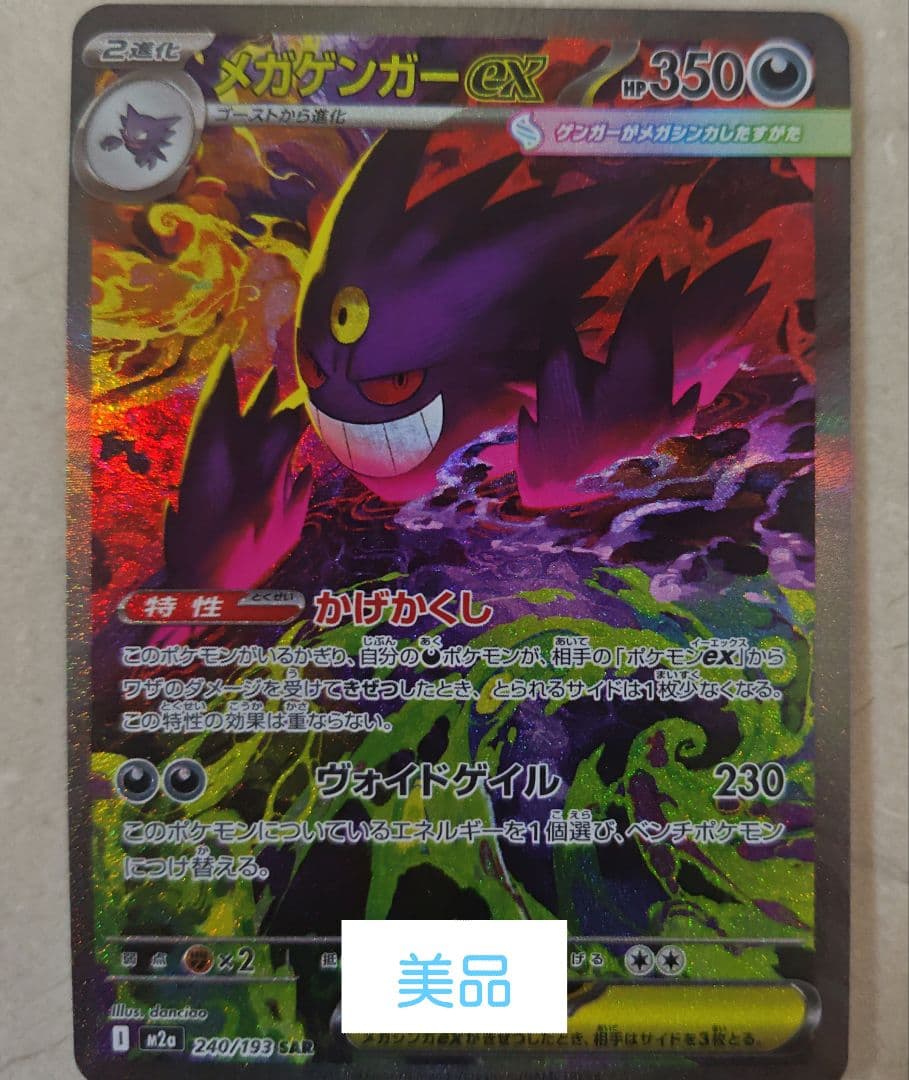 美品】ポケモンカード メガゲンガーex SAR MEGAドリームex - メルカリ