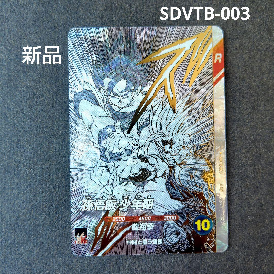 孫悟飯：少年期 SDVTB-003 GDR ドラゴンボールスーパーダイバーズ