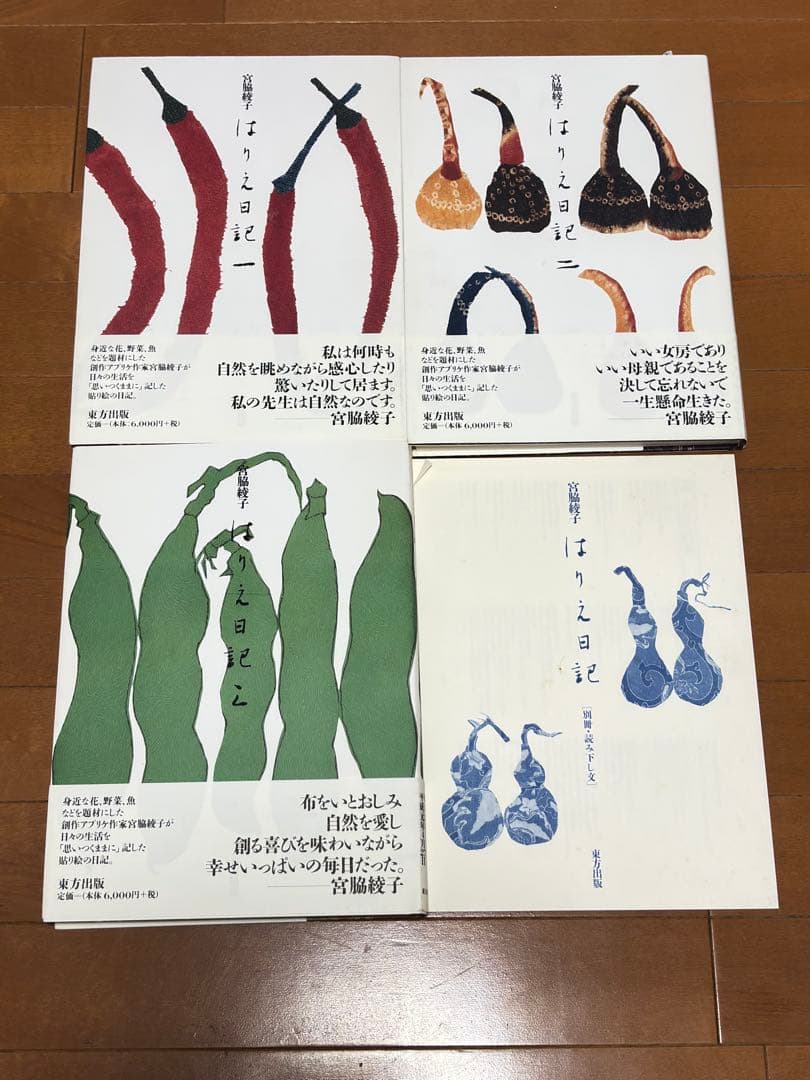 宮脇綾子　はりえ日記 全3巻 はりえ日記 (2) | 宮脇 綾子 |本 | 通販 | Amazon