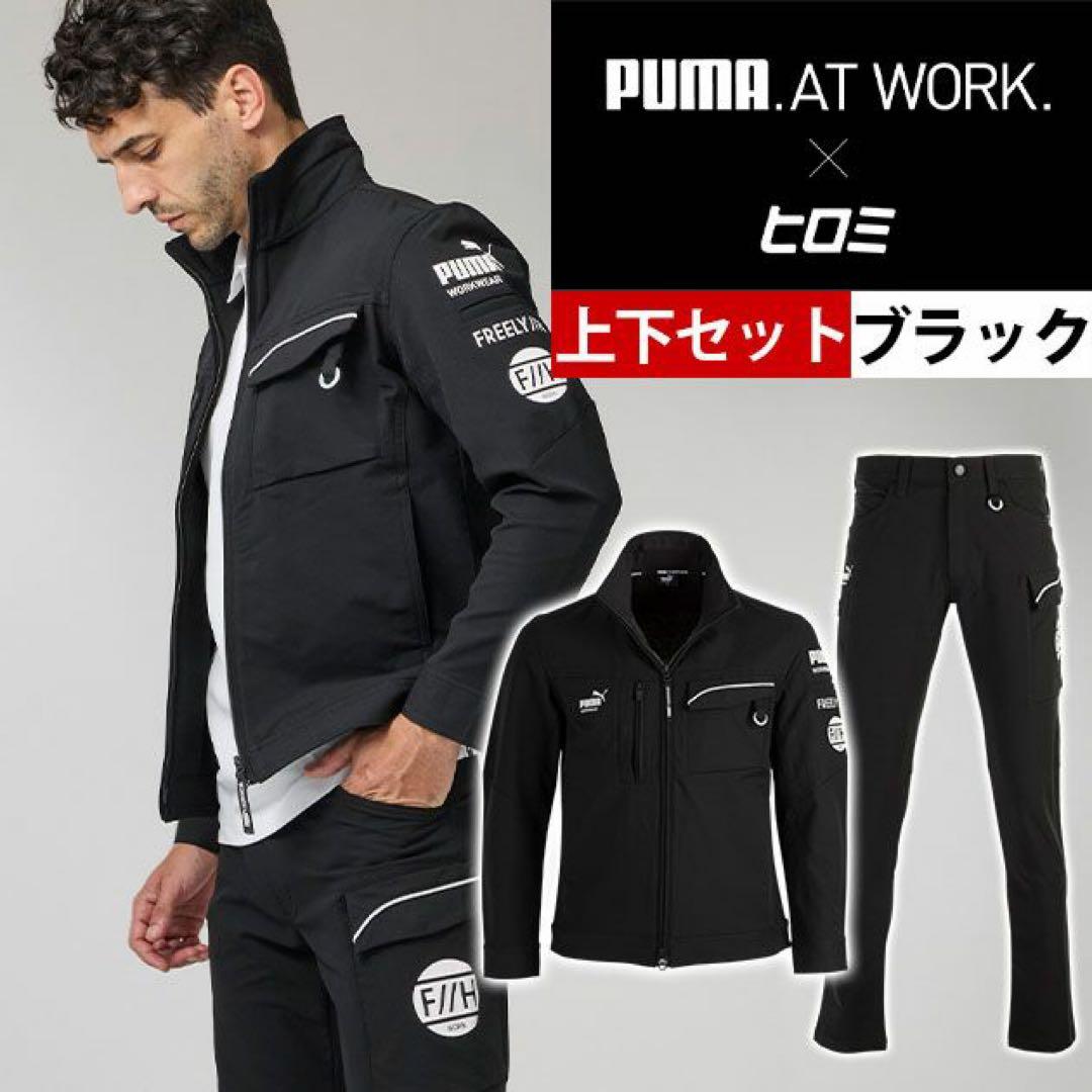 PUMAxヒロミ コラボワークウェア上下セット ブラック　Lサイズ PUMA WORKWEAR ヒロミ×PUMAコラボ 作業ウェアPUMAワークジャケット