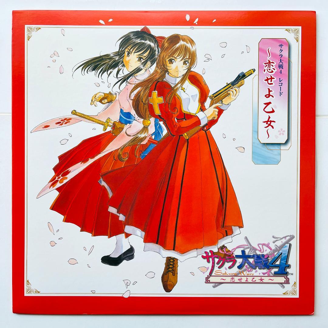 貴重盤 レコード〔 サクラ大戦4 ～恋せよ乙女～ Sakura Wars 4