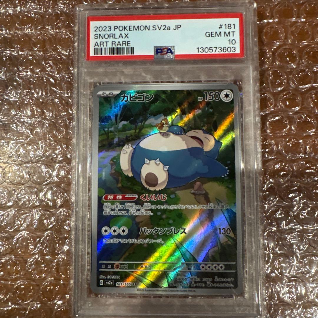 【PSA10】 ポケモンカードゲーム カビゴン AR ポケモンカード151