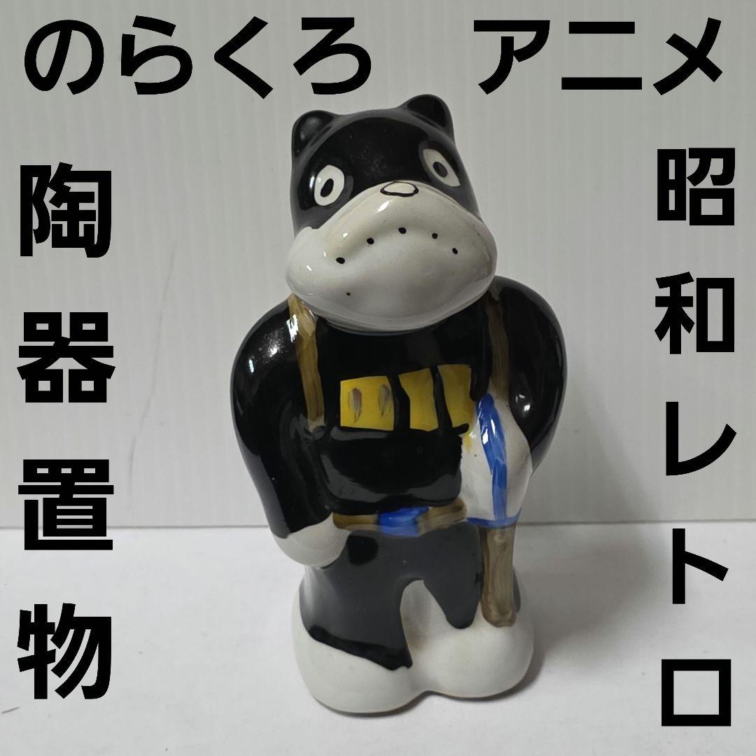 のらくろ　陶器　置物　フィギュア　昭和　レトロ　レア　当時物　おもちゃ　グッズ