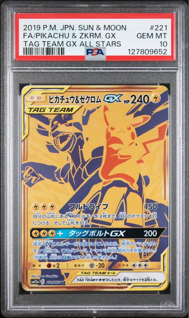 ピカチュウ＆ゼクロムGX UR SM12a TAG TEAM GXタッグオール… ピカチュウ&ゼクロムGX UR[SM12a 221/173](ハイクラスパック「TAG TEAM