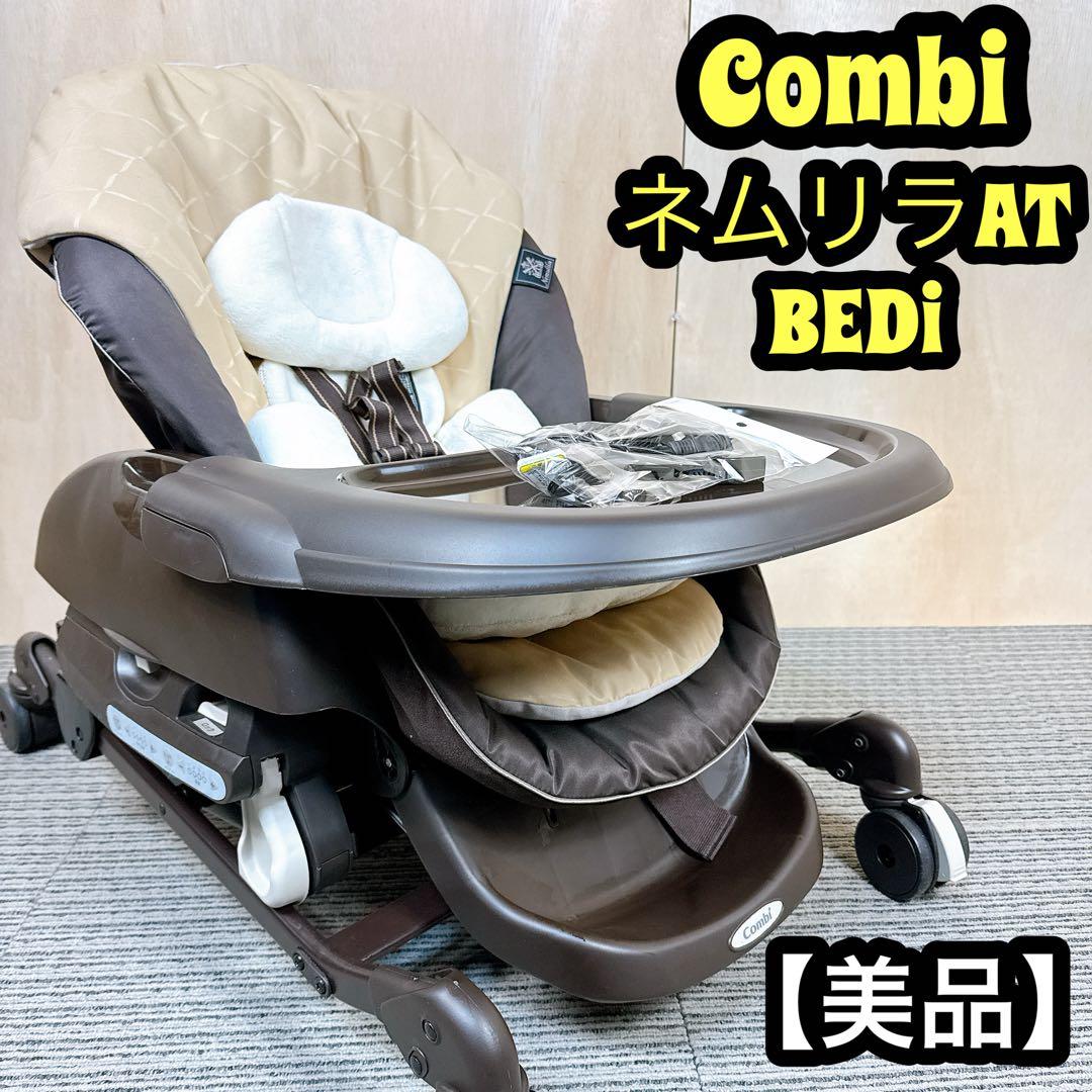 コンビ ネムリラAT BEDi 電動ハイローチェア ベビーラック