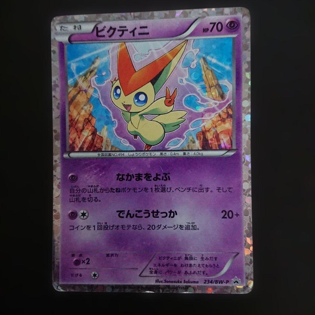 ビクティニ 234/BW-P PROMO BW-Pプロモカード 難あり プレイ用