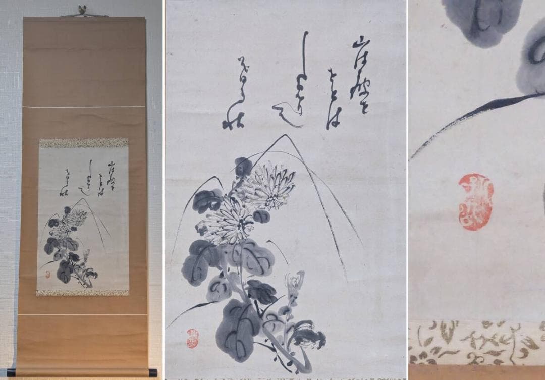 【真作】掛軸　墨彩菊花図　賛入り書画　古雅の趣　書画一体の掛軸　U97