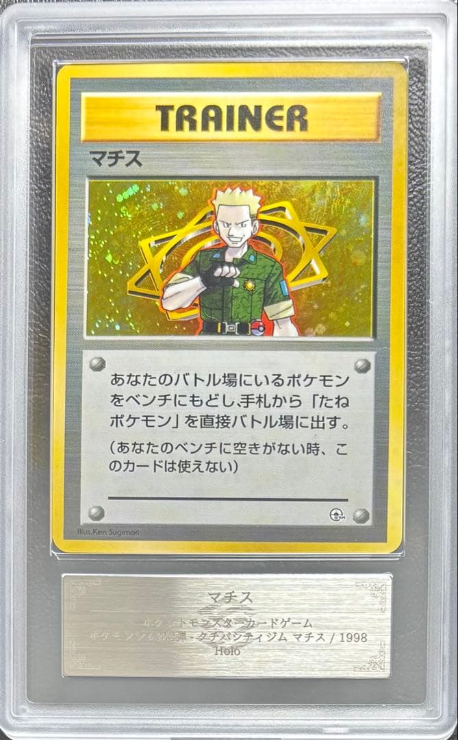 【ARS10】マチス 旧裏 クチバシティジム クチバシティジムマチス (-) {-} [-] - magi通販【ポケモンカード専門】