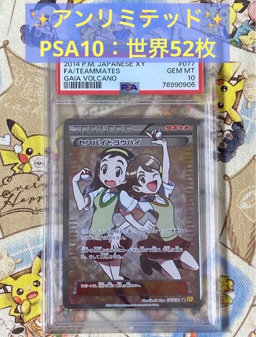 PSA10】センパイとコウハイSR(077/070)、XY、アンリミテッド - メルカリ