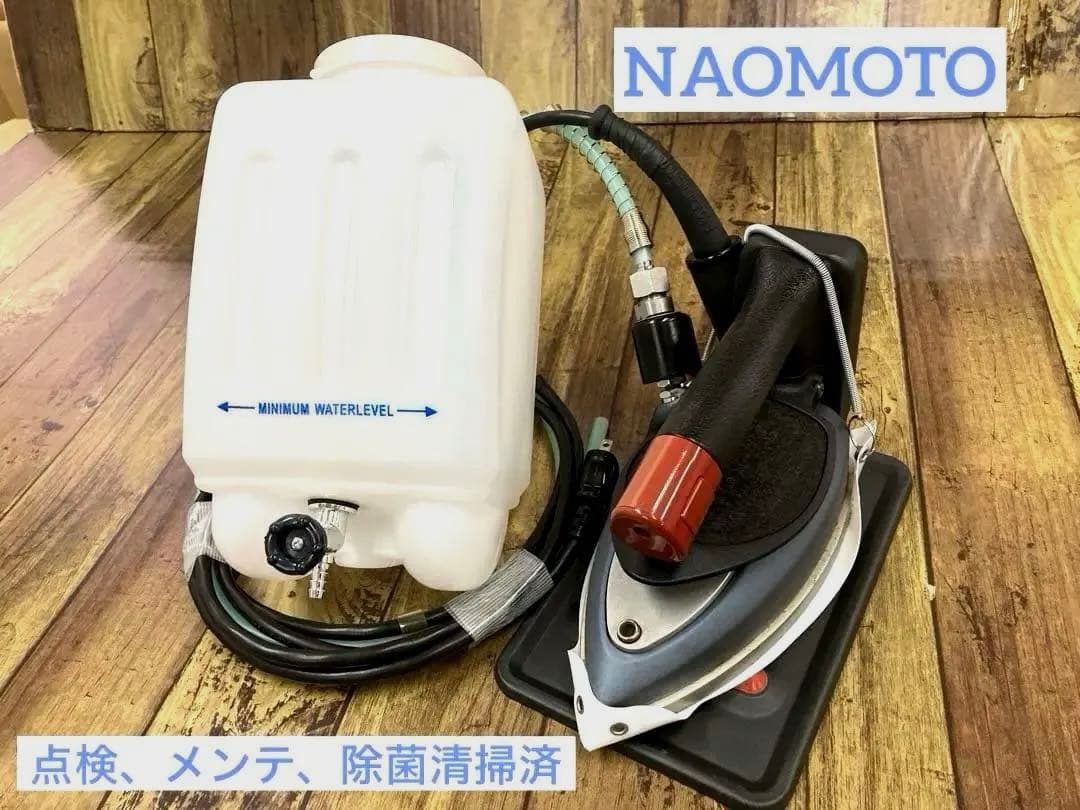 ★美品★メンテ★清掃済★ナオモト　HYS-520 スチームアイロン★タンク新品付 新品・メーカー保証付】ナオモト／ハイスチームアイロン（タンク吊下式