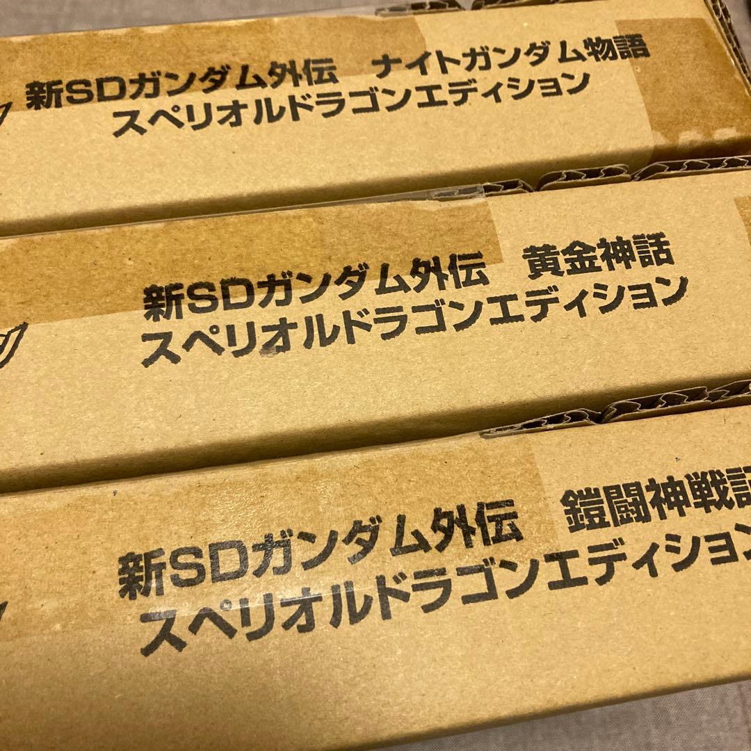 新SDガンダム外伝スペリオルドラゴンエディション3種セット新品未開封カードダス 新SDガンダム外伝 ナイトガンダム物語 スペリオルドラゴンエディション
