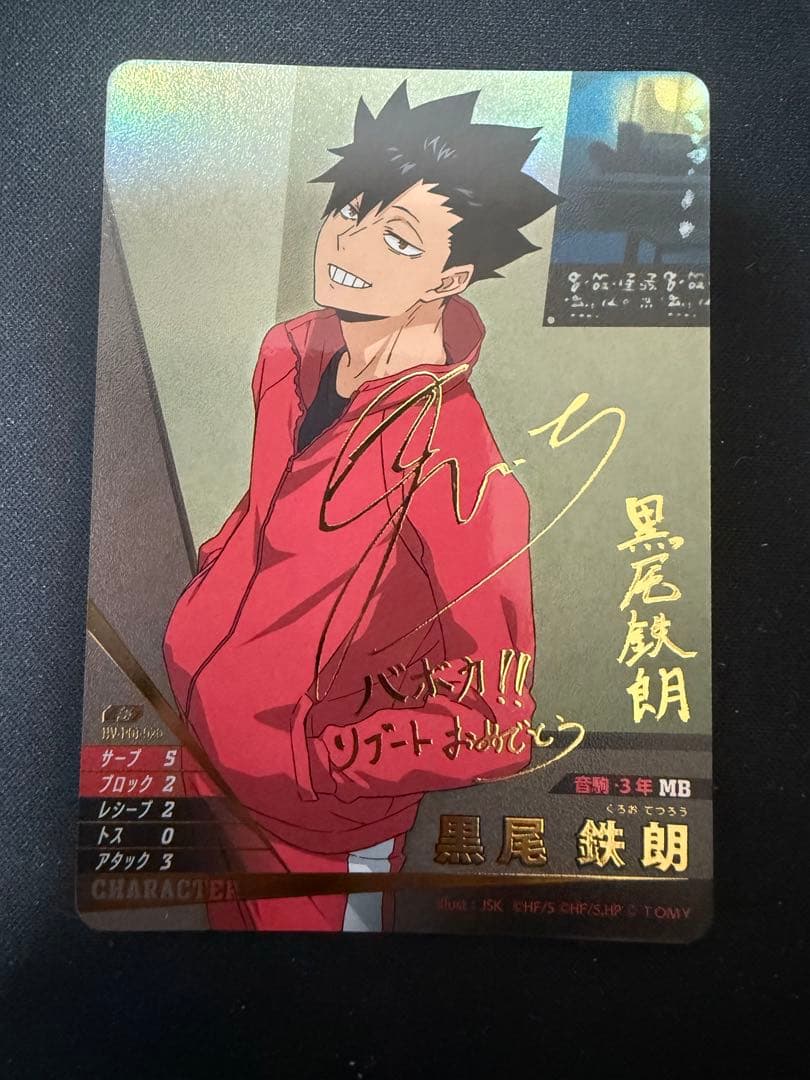 ハイキュー!! バボカ!! BREAK 黒尾鉄朗 サイン 秘 - メルカリ