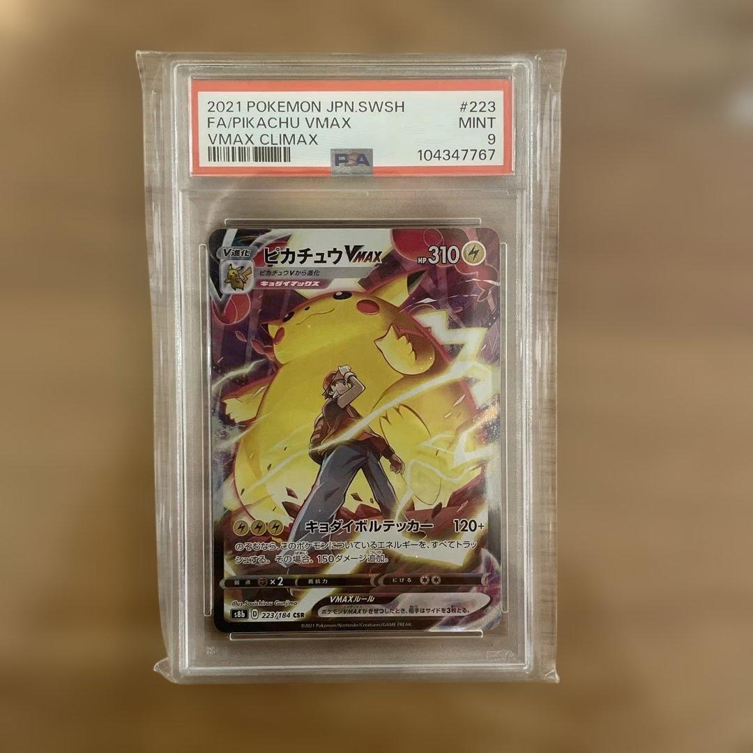 ピカチュウVMAX CSR psa9