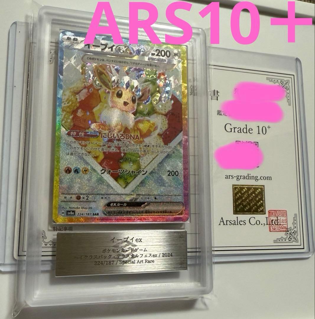 【ARS10＋】イーブイex sar ARS鑑定10+ 取得率16%超難関 ARS10＋】イーブイex sar ARS鑑定10+ 取得率16%超難関 - メルカリ