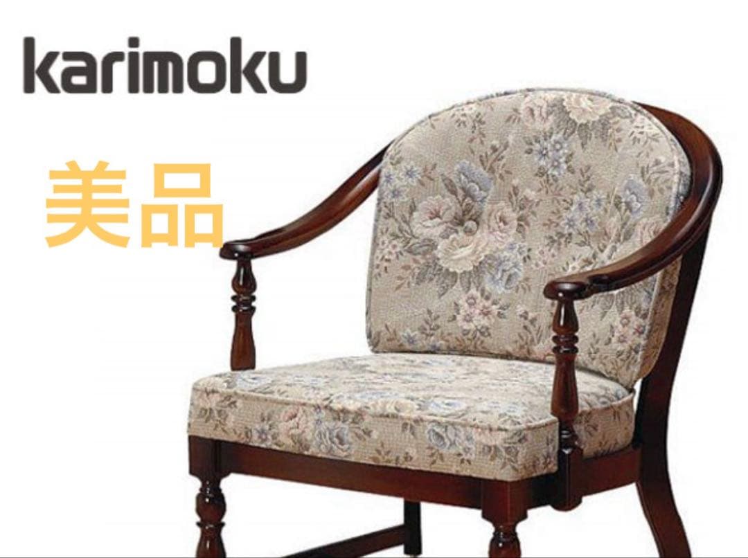 ★メルカリ市値下★karimoku アームチェア カリモク家具 椅子 1Pチェア