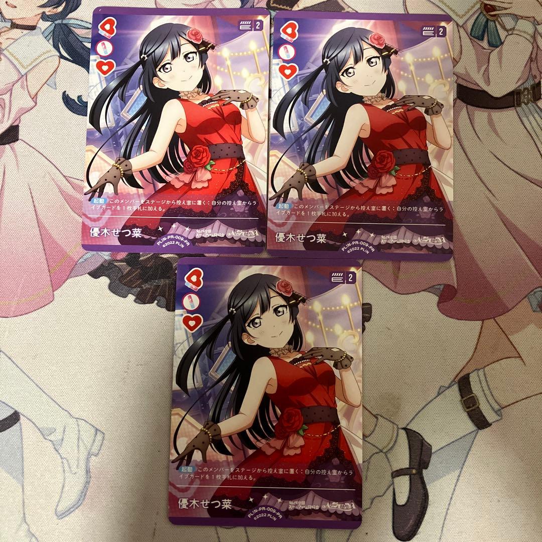 ラブカ　優木せつ菜　プロモ　3枚