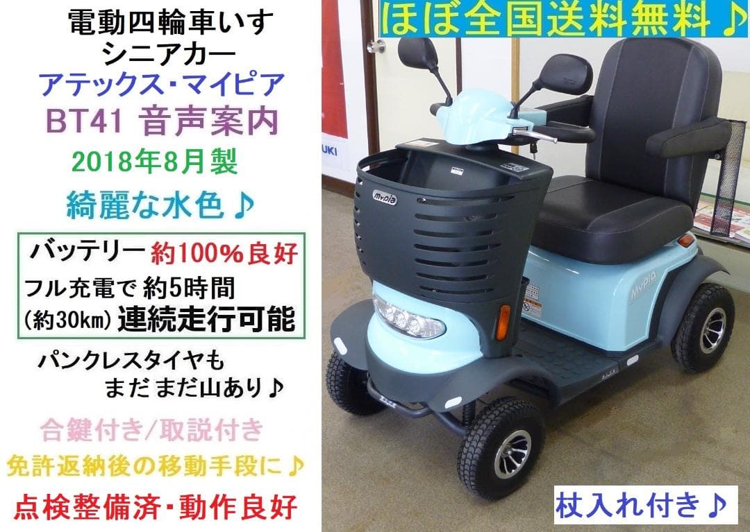 ほぼ全国送込♪ 整備済♪ 電動四輪車いす マイピア BT41 シニアカー愛媛県