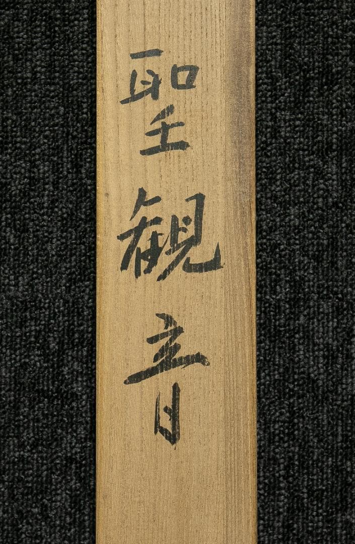 掛軸-1698 永田華堂 聖観音 紺紙金泥 共箱 仏教絵画 - メルカリ