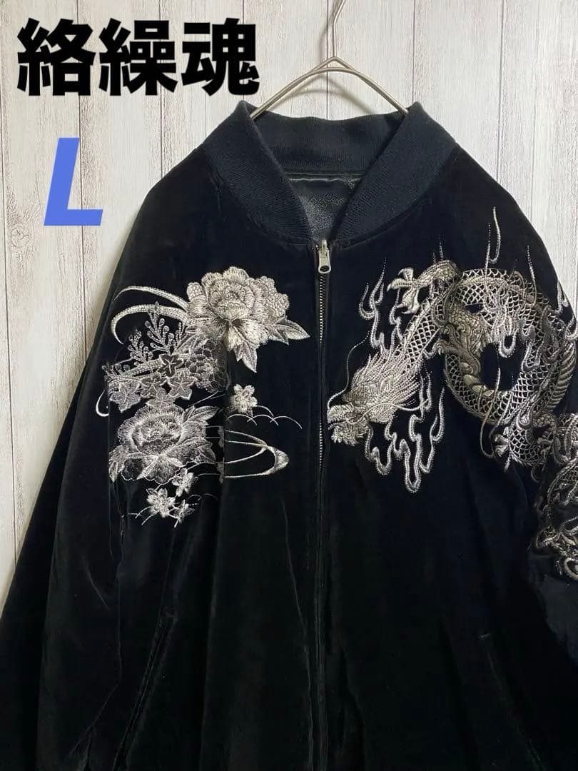 絡繰魂 スカジャン ベロア リバーシブル ブラック XL 古着 龍 刺繍