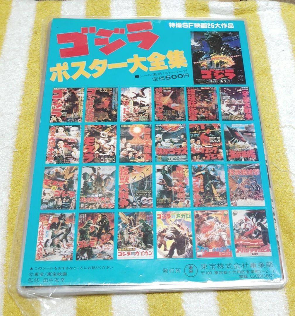 ゴジラ ポスター大全集 特撮SF映画25大作品 ラミネート済(シール表紙以外)