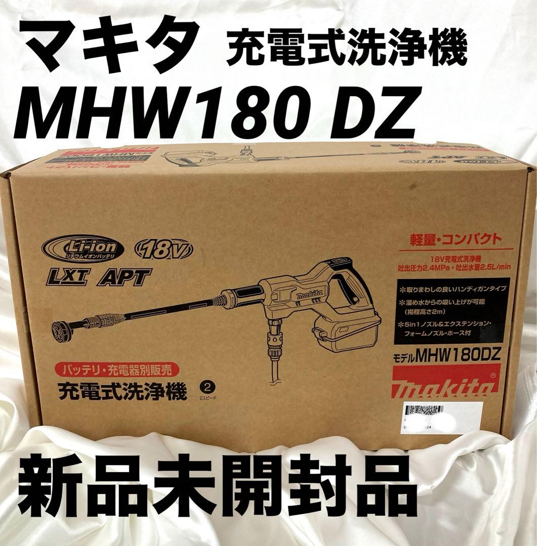 【新品未開封品】マキタ MHW180DZ 充電式洗浄機 本体 マキタ（makita） 在庫あり makita 18V 充電式洗浄機 MHW180DZ