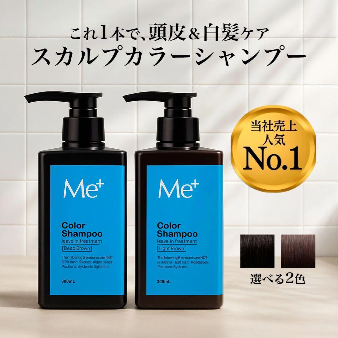 Me+ Color Shampoo ディープブラウン 300mL 5点セット