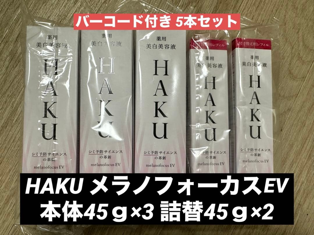HAKU 美容液 5本セット 本体×3 詰替×2