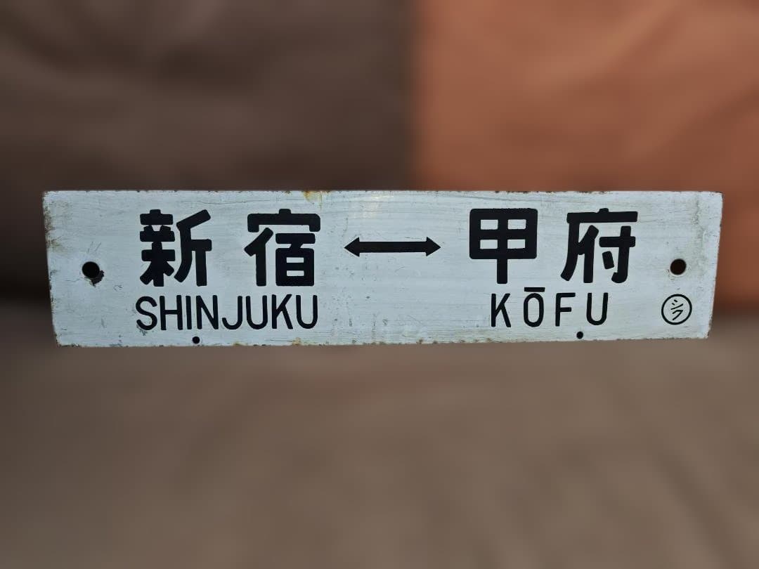 行先板サボ　新宿ー甲府JR東日本中央本線115系 EF64103系201系方向幕 行先板サボ 新宿ー甲府JR東日本中央本線115系 EF64103系201系方向幕