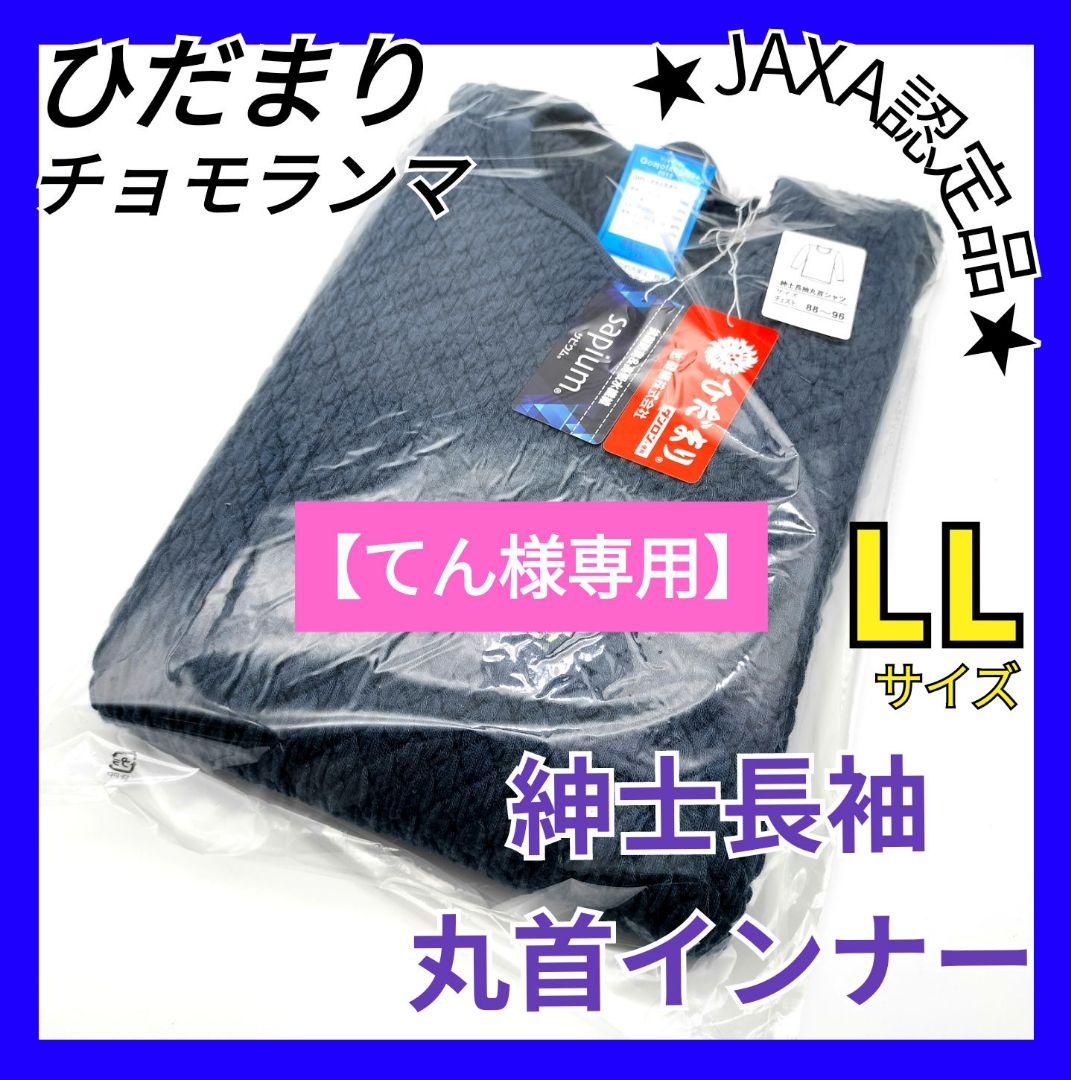 【てん】　ひだまり　チョモランマ　肌着　紳士用長袖丸首インナー　LL