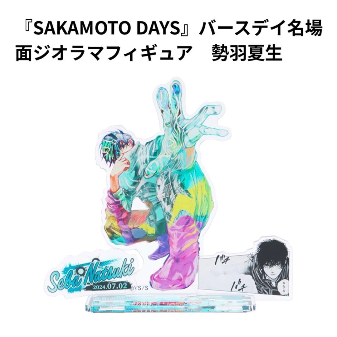 SAKAMOTODAYS サカモトデイズ バースデー アクリルスタンド 勢羽夏生