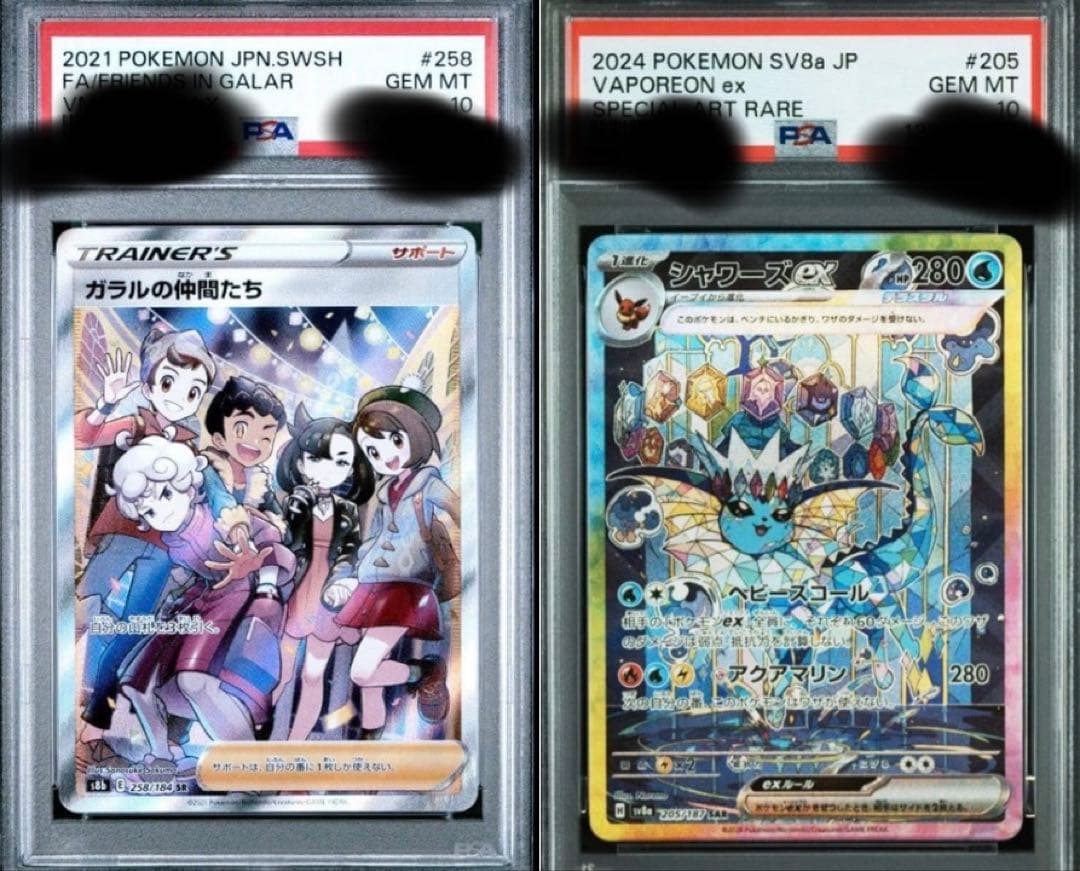 ガラルの仲間たちPSA10シャワーズex PSA10