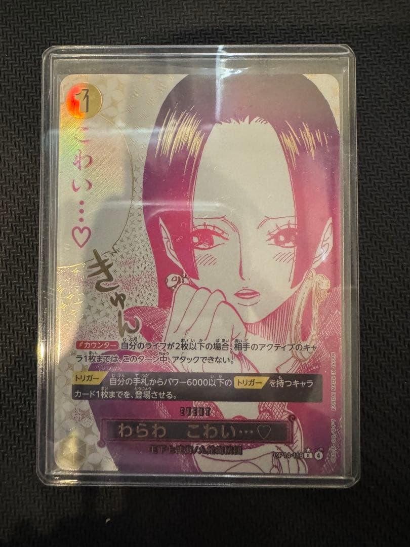 ワンピースカード OP14-118 わらわ こわい…♡ パラレル - メルカリ