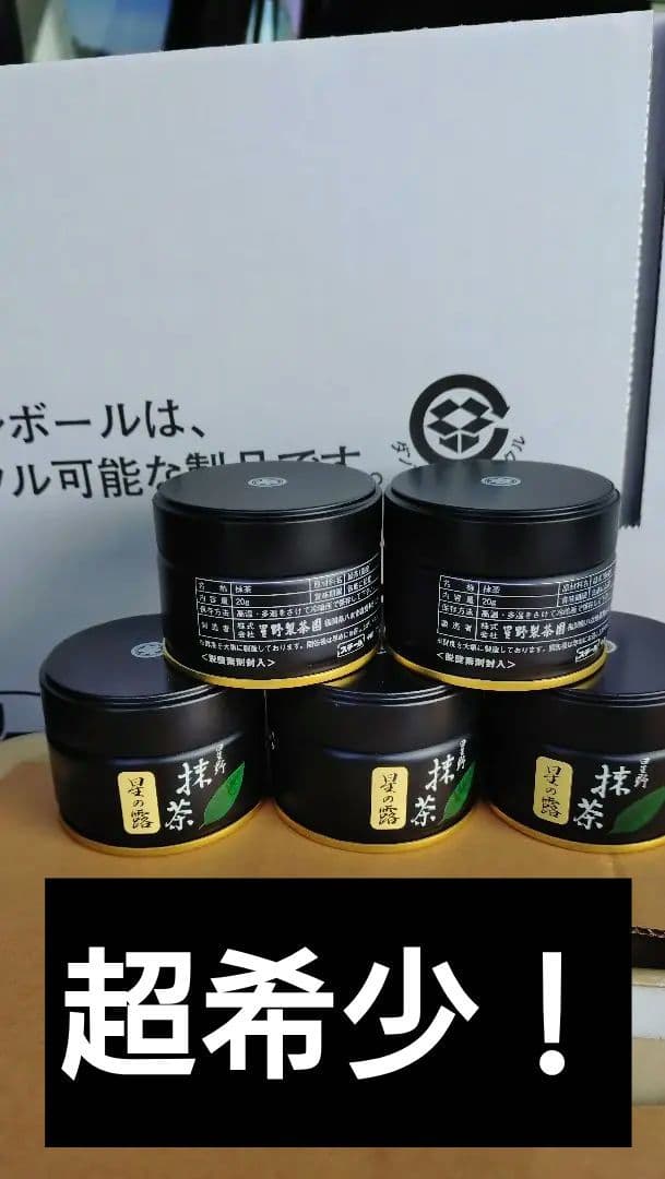 【次回入荷未定！発送料割引価格！】星野製茶園・星の露抹茶…２０グラム✕２個 星の露 八女抹茶 星野製茶 薄茶 hoshinotuyu｜八女茶・深蒸し茶・玉露