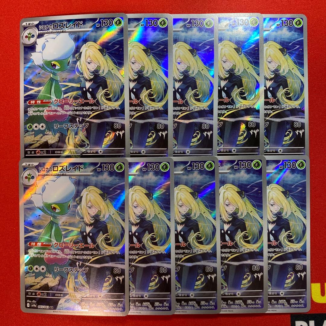 シロナのロズレイド　AR 10枚　まとめ売り　熱風のアリーナ　sv9a シロナのロズレイド AR [熱風のアリーナ] SV9a 065/063 買取