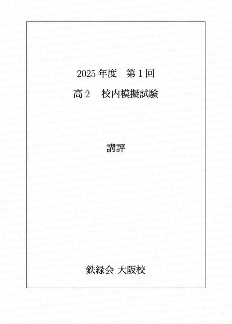 鉄緑会 校内模試 2025年度 第1回 高2 数学•英語•数III•物理•化学
