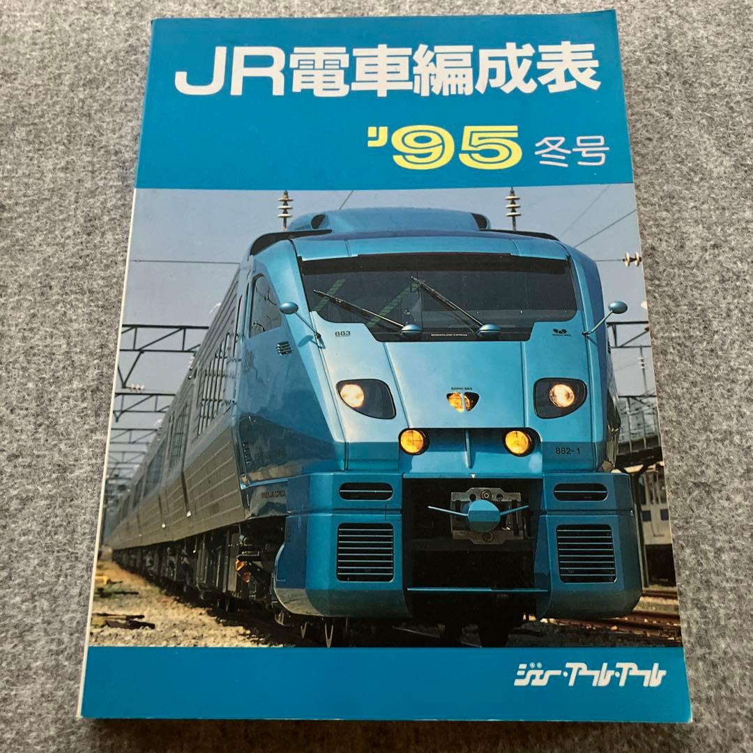 JR電車編成表　'95冬号　ジェー・アール・アール　1995年
