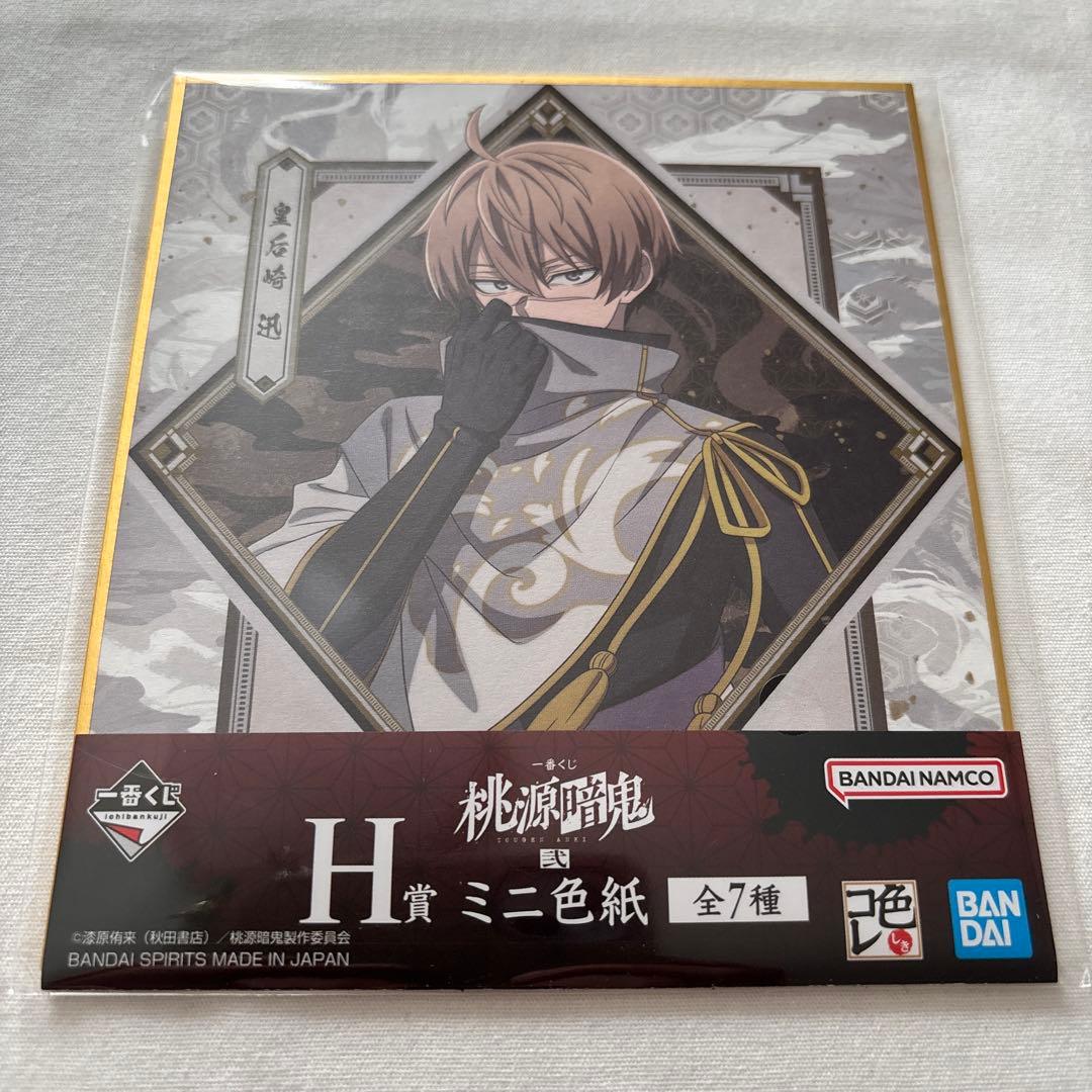 一番くじ 桃源暗鬼 弐 H賞 ミニ色紙 〜皇后崎 迅〜 - メルカリ