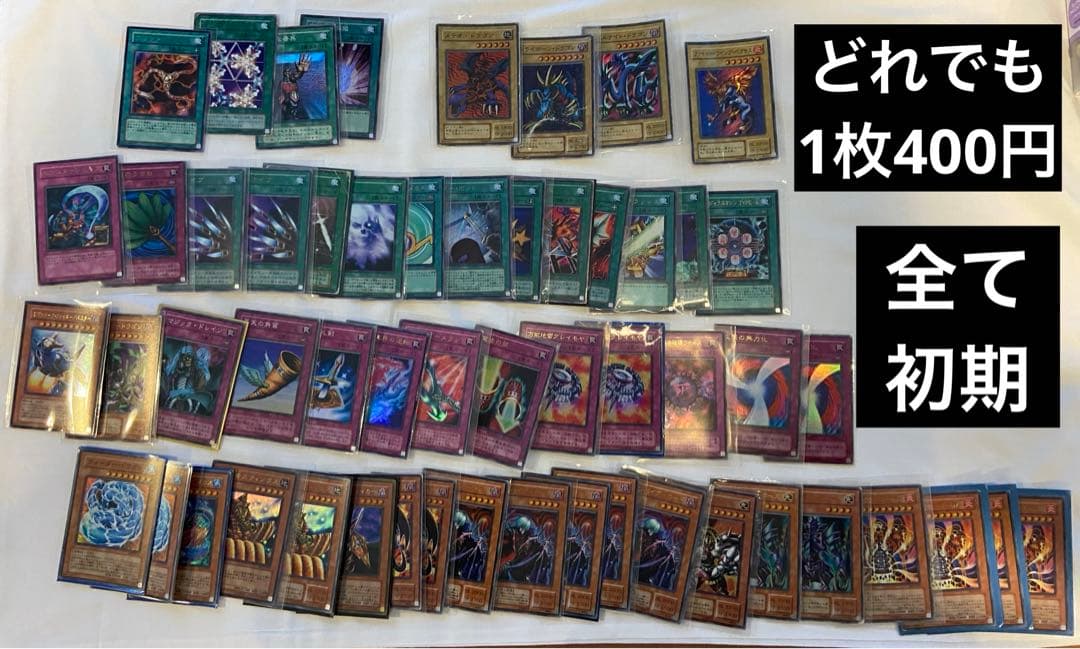 遊戯王カード 1枚400円　まとめ、セット売り可　初期から4期くらいまで