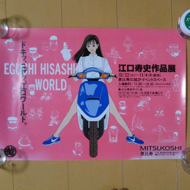 レア希少】1996年 恵比寿三越 江口寿史作品展ポスター - メルカリ
