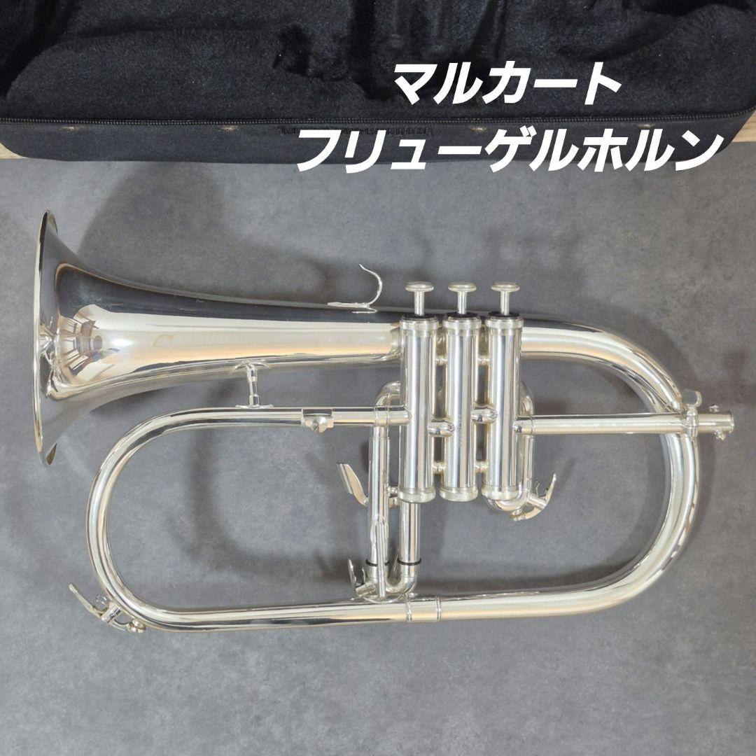 【純正ケース付き】マルカート フリューゲルホルン本体