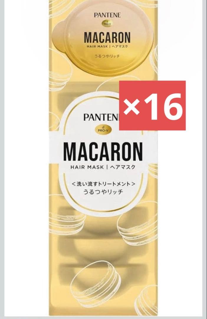 パンテーン マカロン トリートメント ヘアマスク12mL うるつやリッチ 16箱 マカロンヘアマスクうるつやリッチ / パンテーン(ヘアパック