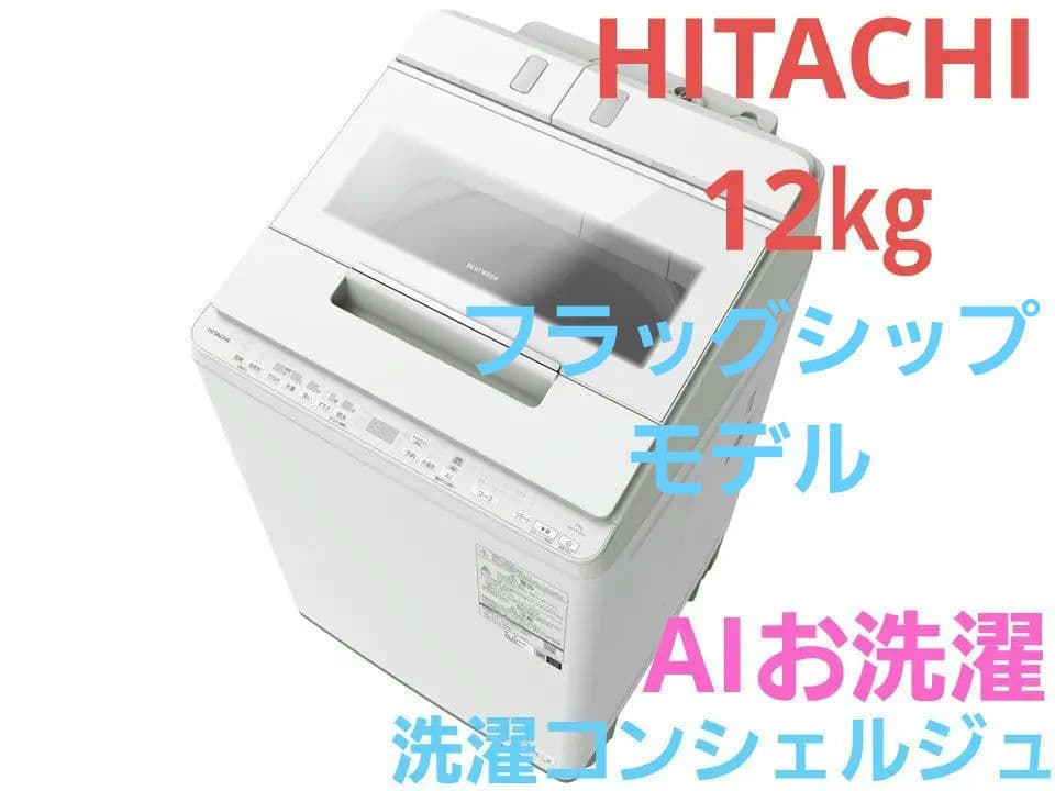 りあん 日立ビートウォッシュ BW-X120K AIお洗濯 スマホサポート
