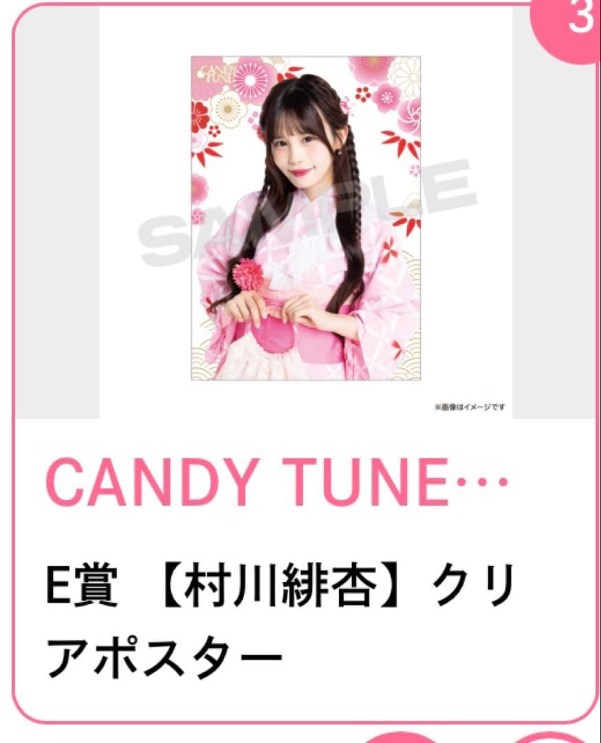 CANDY TUNE E賞 村川緋杏 クリアポスター - メルカリ