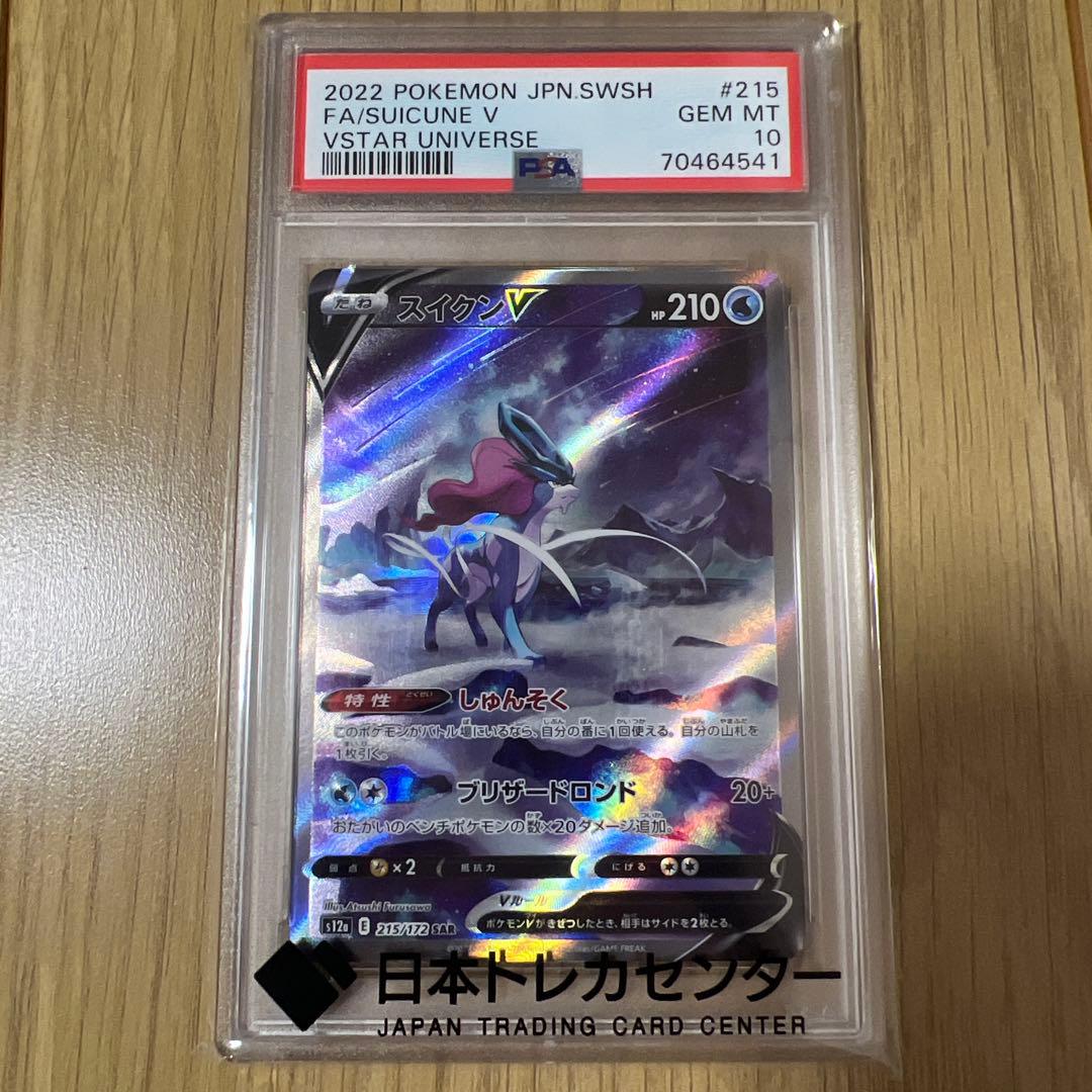 【PSA10】スイクンV SAR VSTARユニバース