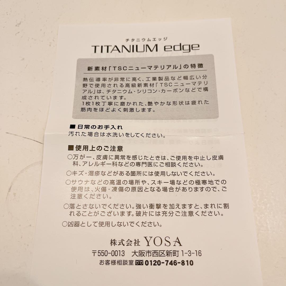 【ぶどう様】最終価格！YOSA 美顔用品　箱付き　チタニウムエッジ　ヨサ