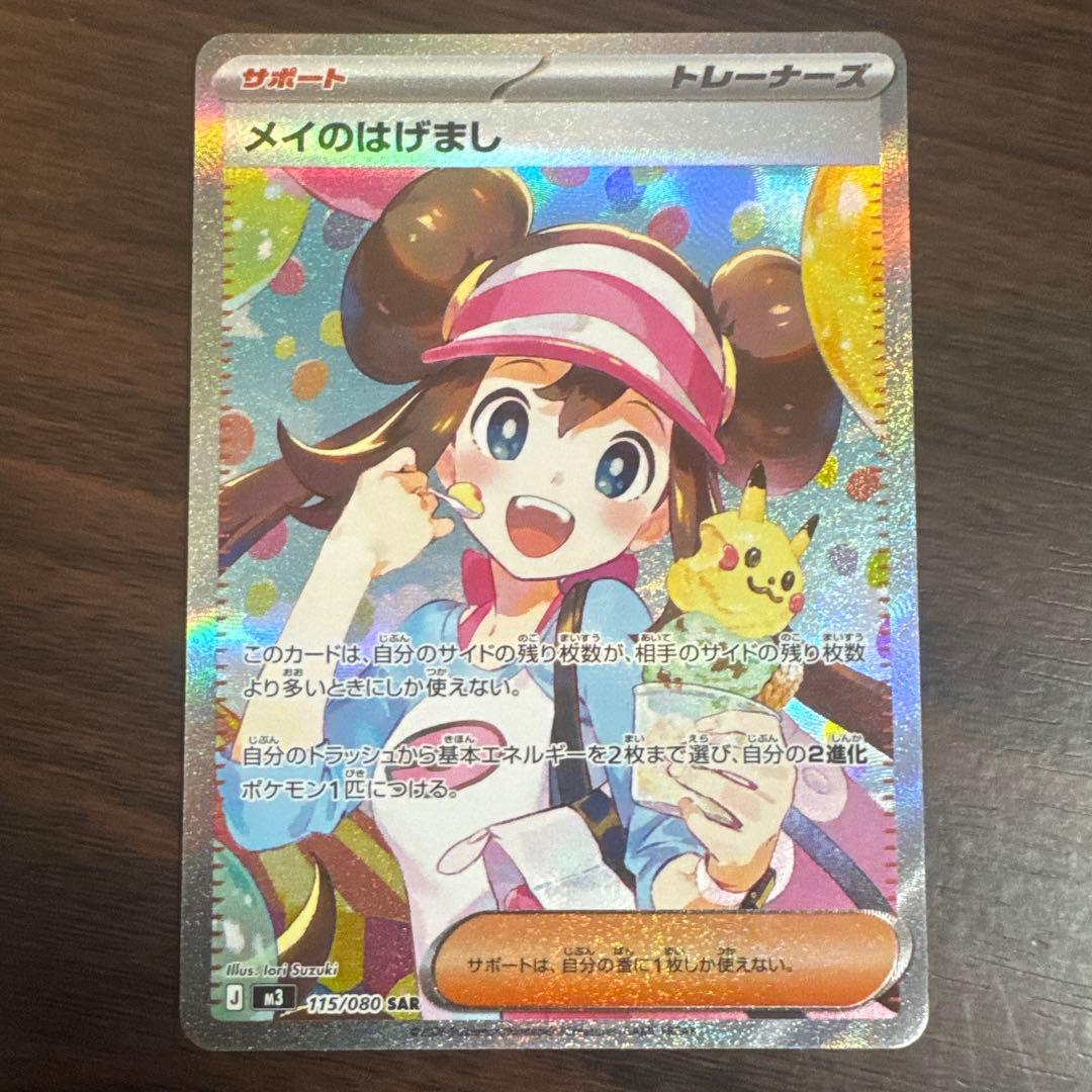 メイのはげまし SAR ポケカ ムニキスゼロ