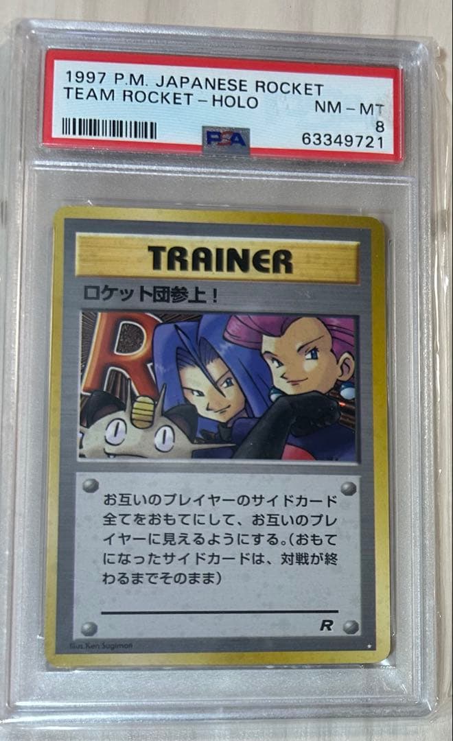 旧裏　ロケット団参上！　PSA8 シークレット