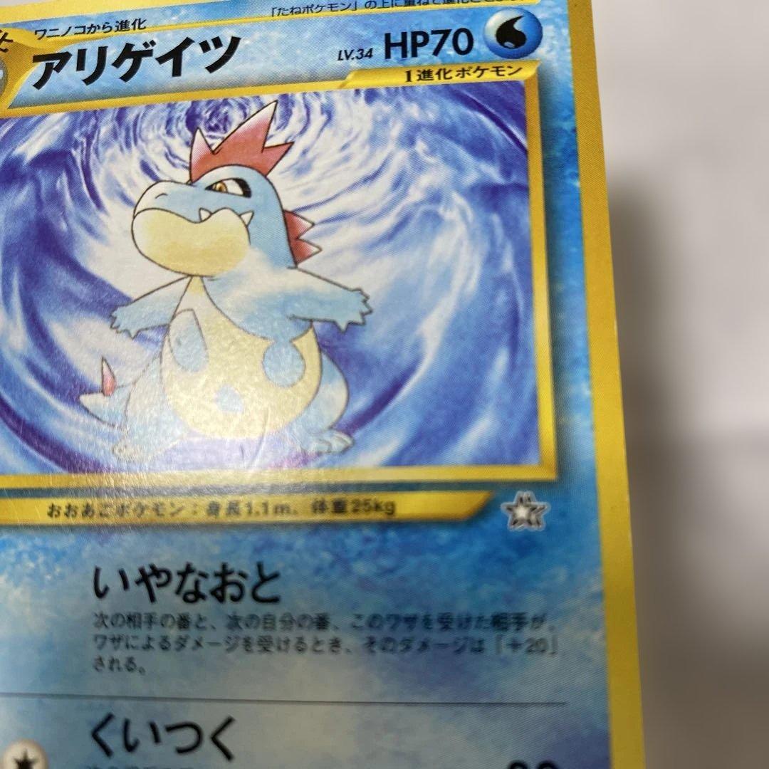 旧裏】ポケモンカード アリゲイツ No.159 - メルカリ