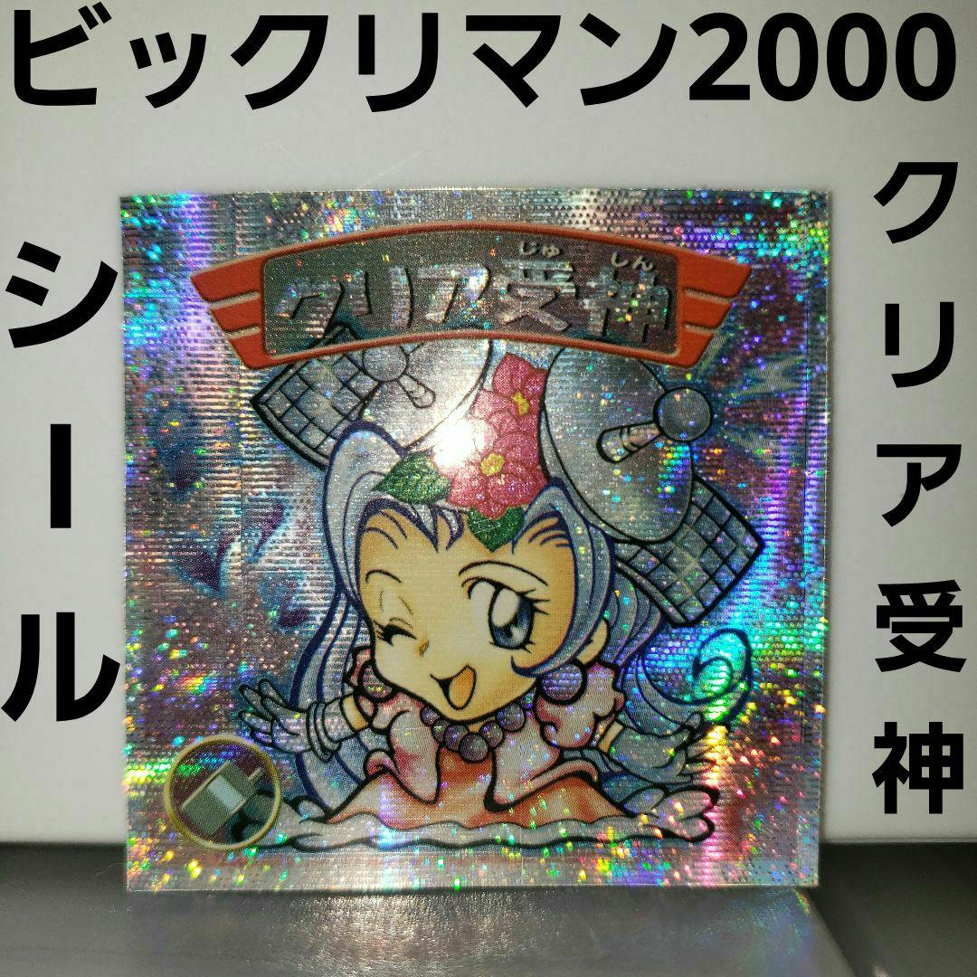 ビックリマン2000 クリア受神 シール レア 平成 レトロ グッズ 昔 キラ